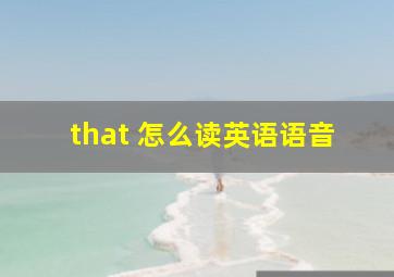 that 怎么读英语语音